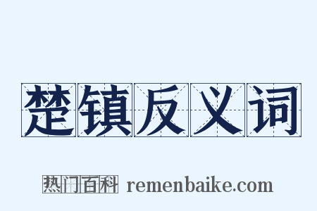 楚镇反义词是什么意思的图片